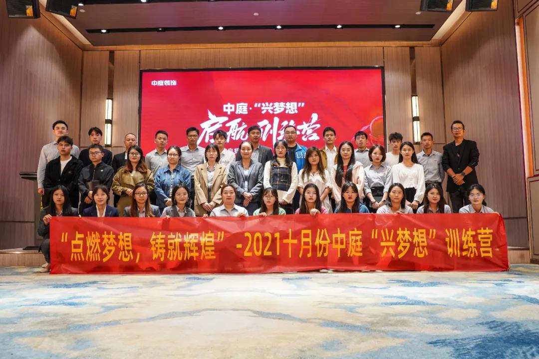 &ldquo;點燃夢想，鑄就輝煌&rdquo;- 2021十月份中庭&ldquo;興夢想&rdquo;訓練營圓滿結束