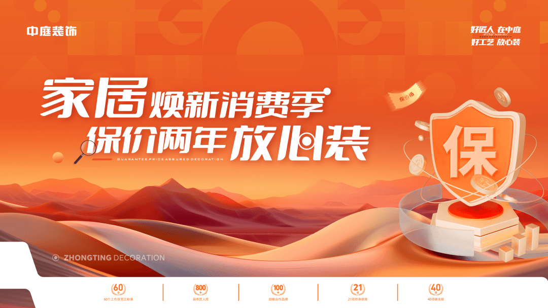 權威公證認可，保價協議簽約！中庭裝飾&ldquo;家居煥新消費季 保價2年放心裝&rdquo;，真保價！真放心！