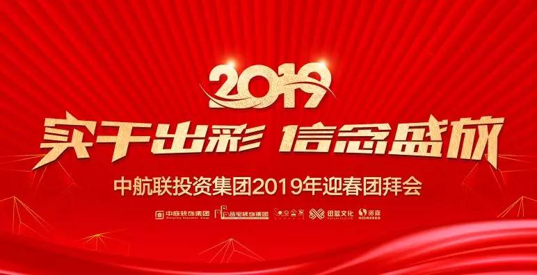 實干出彩&middot;信念盛放 | 中航聯投資集團2019年迎春團拜會圓滿落幕