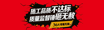 零容忍！家裝36項砸無赦，20項終身保修上線！