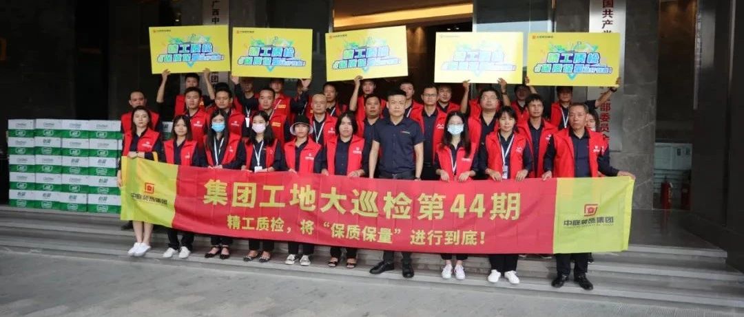 集團工地大巡檢 | 精工質(zhì)檢，將&ldquo;保質(zhì)保量&rdquo;進行到底！